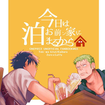 新刊：今日はお前ン家に泊まるから