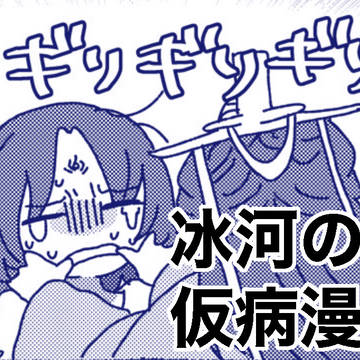 冰河の仮病回