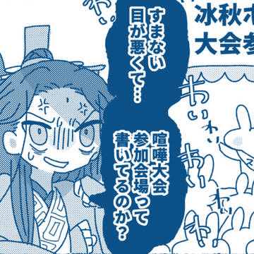 激闘!冰秋ポエム大会!