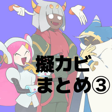 擬カビまとめ③
