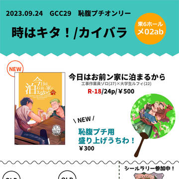 【9/24恥腹プチ・お品書き】