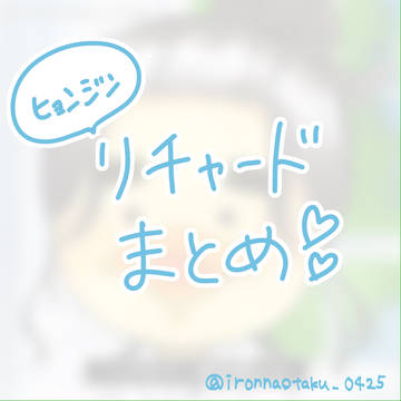 ヒョンジンリチャード集