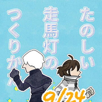 墓囚新刊『楽しい走馬灯のつくりかた』
