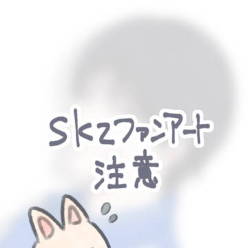 スキズファンアート集