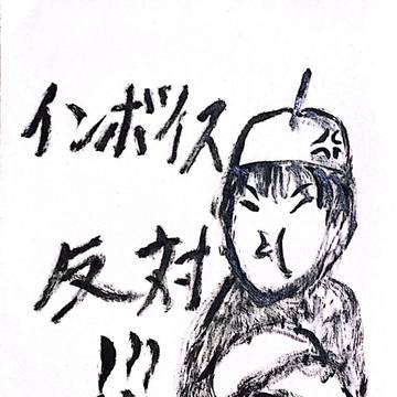 インボイス反対