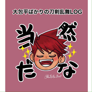 大包平ばかりの刀剣乱舞LOG