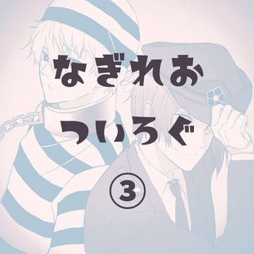 凪玲ついろぐまとめ③