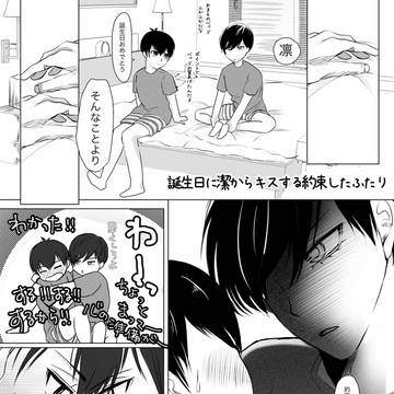 誕生日に潔からキスする約束したふたり