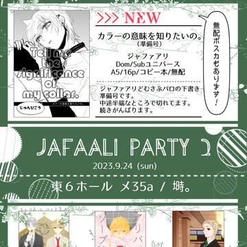 【9/24 JAFAALIparty2】おしながき