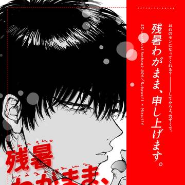 【9/24】流三新刊サンプル＆お品書き