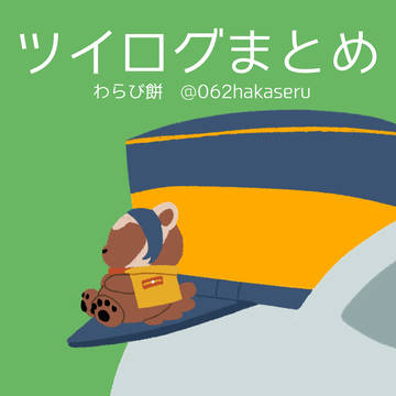 ツイログまとめ