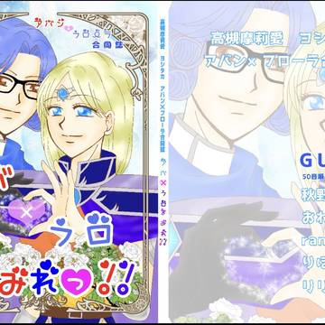 アバ×フロまみれっ！！