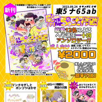 【9/24へそプチ】一十四アンソロ＆既刊＆推しくじのお品書き