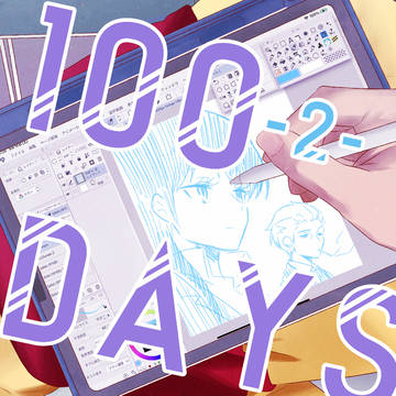 【吾が手33新刊】100DAYS-2-