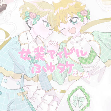 女装アイドルふゆタケまとめ②