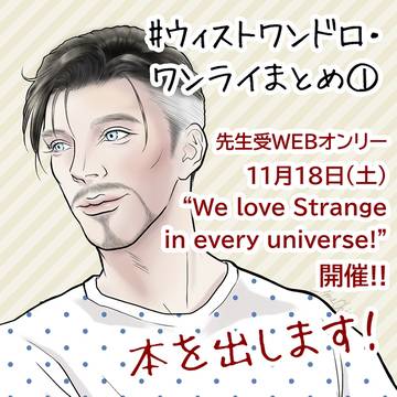 ウィストワンドロ・ワンライまとめ