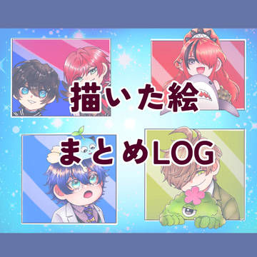 描いた絵まとめLOG