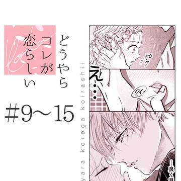 どうやらコレが恋らしい1話 (2/5)