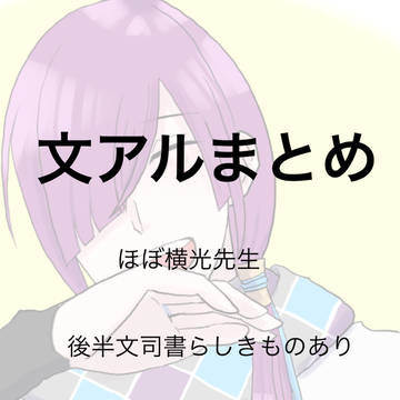 文アルまとめ①