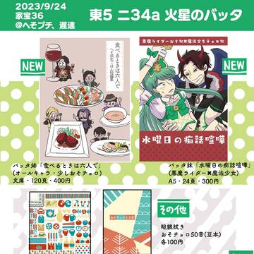 【家宝36、へそプチ・遅速】お品書き【東５ニ34ａ】