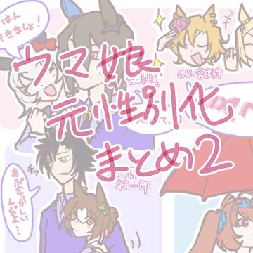 元性別化ログ 2