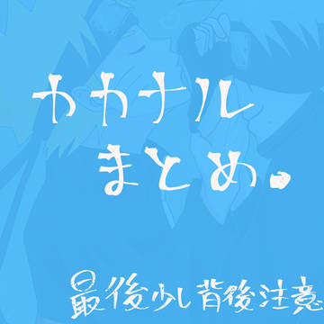 kknr まとめ