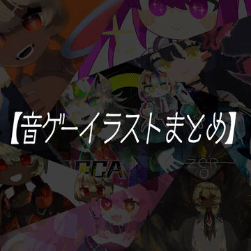 【音ゲーイラストまとめ】