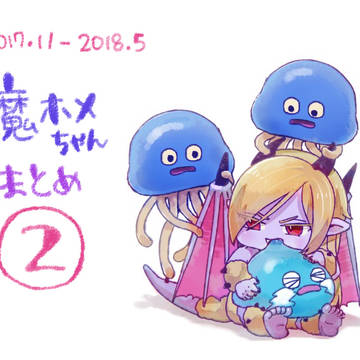 魔ホメちゃんまとめ②