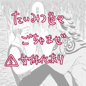たいみつ色々ごちゃまぜ