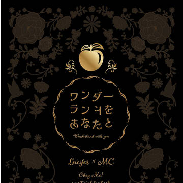 【頒布終了】ワンダーランドをあなたと