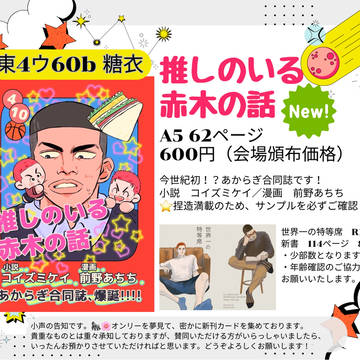 【9/24グッコミお品書き】推しのいる赤木の話