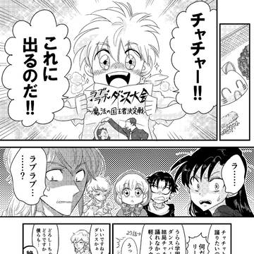 セラどろ二次創作漫画「ラブラブダンス大会の巻」