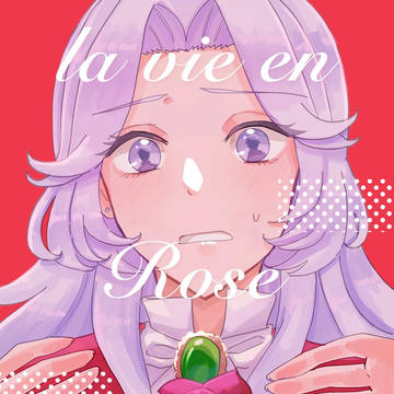 【Web再録】La vie en rose avec toi