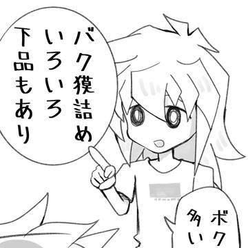 バク獏ログ6