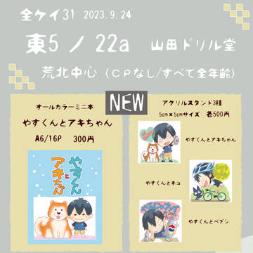 9/24全ケイ31　おしながき