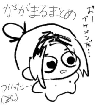 ががめりまとめ