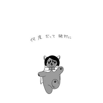 月鯉ふぉぜ『何度だって絶対に』