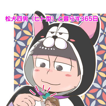 【9/24家宝新刊】　松犬四男本（柳イチ）