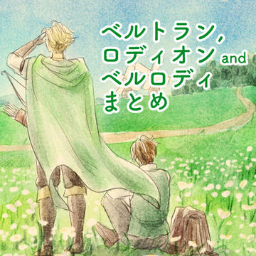 【オクトラ覇者】ベルトラン, ロディオン & ベルロディまとめ