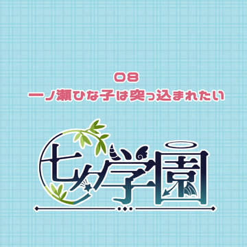 【七学】一ノ瀬ひな子は突っ込まれたい【臨海】