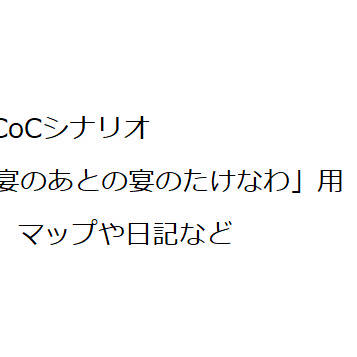 CoCシナリオ「宴のあとの宴のたけなわ」用の画像
