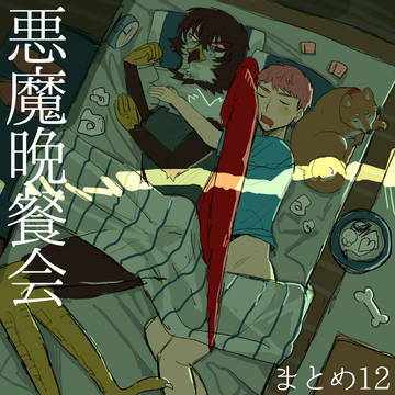 創作BL『悪魔晩餐会』まとめ12