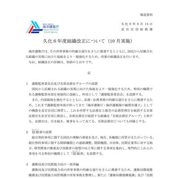 久化６年度海洋護衛庁組織改正について（10月実施）