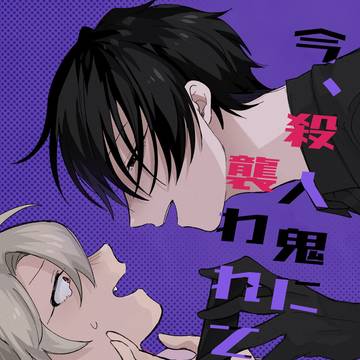 今、殺人鬼に襲われてます7