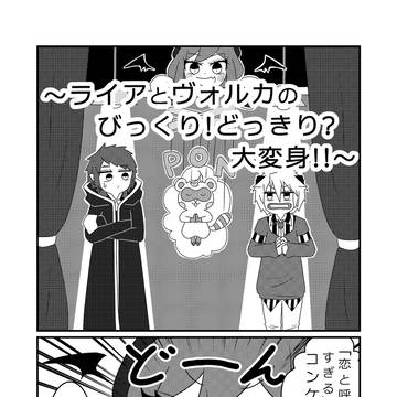 ライアとヴォルカが閉じ込められる話
