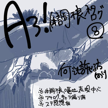 A③!体調不良ネタログ⑧