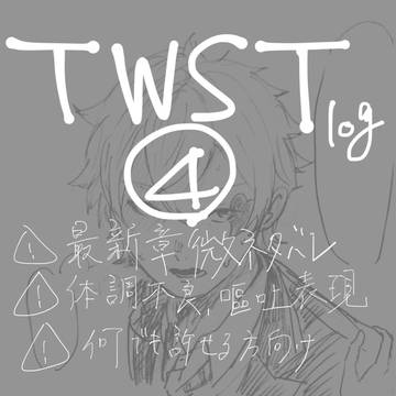 Tログ④