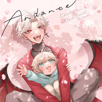 【のわ親子本】『Andante』Web再録🌸