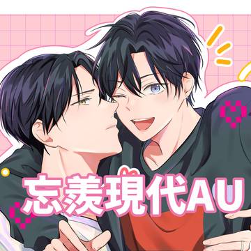 現代AU忘羨
