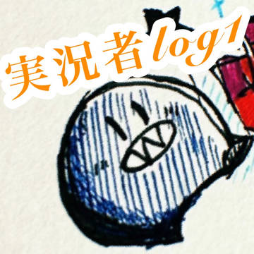 実況者log1